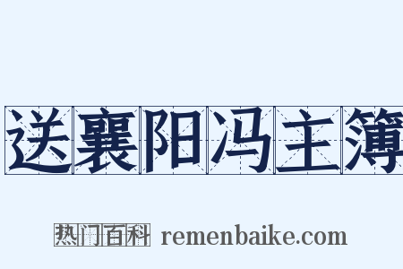 送襄阳冯主簿是什么意思的图片